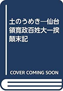土のうめき—仙台領寛政百姓大一揆顛末記(中古品)
