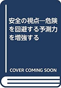 安全の視点—危険を回避する予測力を増強する(中古品)
