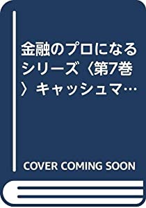 金融のプロになるシリーズ〈第7巻〉キャッシュマネジメント編(中古品)