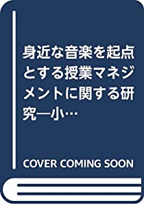 身近な音楽を起点とする授業マネジメントに関する研究—小学校高学年の「器楽の活動」を中心に(中古品)の通販は 20,274円