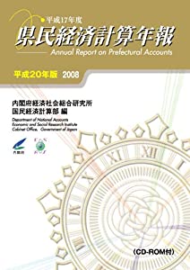 県民経済計算年報 平成20年版 (2008)(中古品)