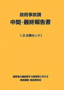政府事故調 中間・最終報告書(中古品)