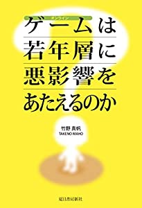 オンラインゲームは若年層に悪影響をあたえるのか？(中古品) 4,368円