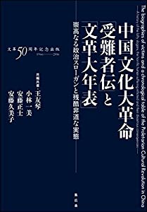 中国文化大革命「受難者伝」 と「文革大年表」:—崇高なる政治スローガンと残酷非道な実態—(中古品)