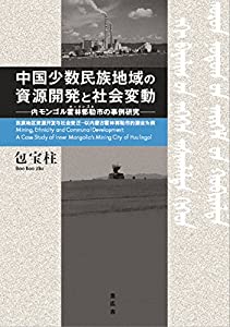 中国少数民族地域の資源開発と社会変動 内モンゴル霍林郭勒市の事例研究(中古品)