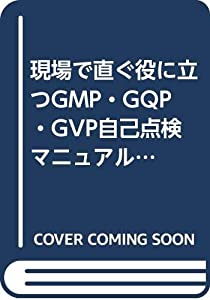 現場で直ぐ役に立つGMP・GQP・GVP自己点検マニュアル—PIC/SのGMPガイドライン対応追補(中古品)