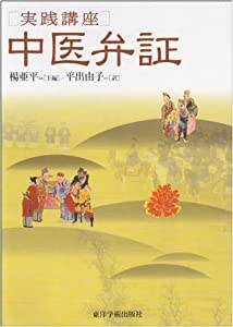 [実践講座] 中医弁証(中古品)