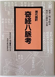 現代語訳奇経八脈考(中古品)