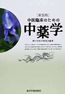 中医臨床のための中薬学(中古品)