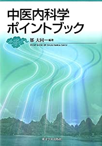 中医内科学ポイントブック(中古品)