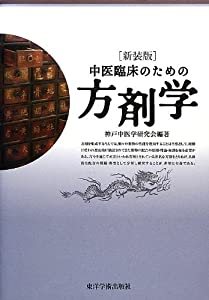 中医臨床のための方剤学(中古品)