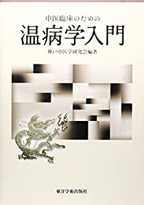 中医臨床のための温病学入門(中古品)