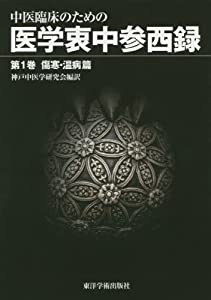 中医臨床のための医学衷中参西録〈第1巻〉傷寒・温病篇(中古品)