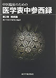 中医臨床のための医学衷中参西録 第2巻 雑病篇(中古品)