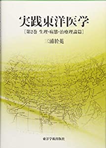実践東洋医学 第2巻 生理・病態・治療理論篇(中古品)