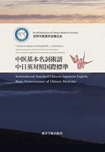 中医基本名詞術語中日英対照国際標準(中古品)の通販は