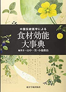 中国伝統医学による食材効能大事典(中古品)の通販は