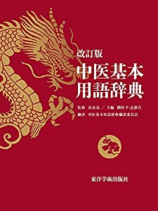 中医基本用語辞典(中古品)
