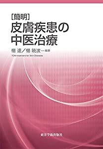 簡明 皮膚疾患の中医治療(中古品)