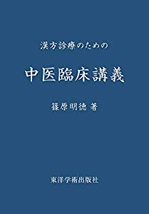 漢方診療のための中医臨床講義(中古品)