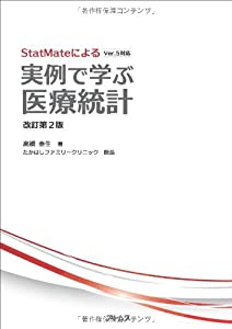StatMateによる 実例で学ぶ医療統計 改訂第2版(中古品)