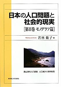日本の人口問題と社会的現実〈第2巻〉モノグラフ篇(中古品)