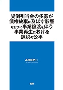 貸倒引当金の多寡が債権放棄に及ぼす影響ならびに事業譲渡を伴う事業再生における課税の公平(中古品)