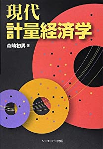 現代計量経済学(中古品) 8,275円