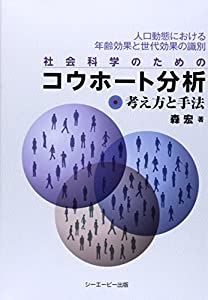 社会科学のためのコウホート分析—考え方と手法 人口動態における年齢効果と世代効果の識別(中古品)