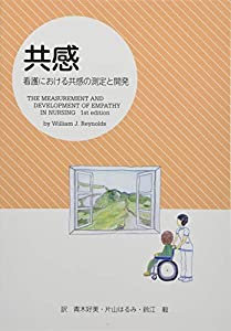 共感—看護における共感の測定と開発(中古品)の通販は