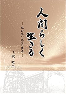 人間らしく生きる(中古品)