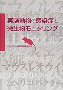 実験動物の感染症と微生物モニタリング(中古品)