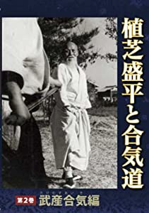[DVD] 植芝盛平と合気道 第二巻 「武産合気編」(中古品)