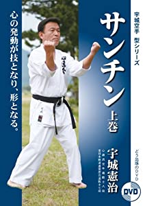 【DVD】サンチン 上巻 (宇城空手 型シリーズ) (宇城空手型シリーズ)(中古品)の通販は 8,035円