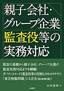 親子会社・グループ企業監査役等の実務対応(中古品)