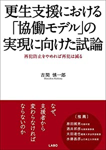 更生支援における「協働モデル」の実現に向けた試論~再犯防止をやめれば再犯は減る(中古品)