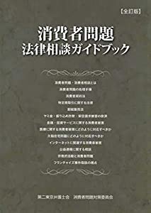 消費者問題法律相談ガイドブック(中古品)