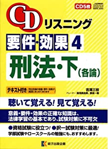 CDリスニング基本条件・成り行き 4刑律・下（各論）（CD5枚、教科書付き添い人）(中古品)