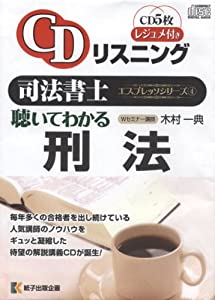 CDリスニング司法書士エスプレッソ続きもの4聴いてわかる刑律 (CD５枚、一つ書き付き添い人)(中古品)