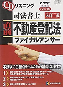 CDリスニング司法書士直前不動産登記法ファイナルアンサー (（CD）)(中古品)