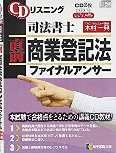CDリスニング司法書士直前商業登記法ファイナルアンサー (（CD）)(中古品)