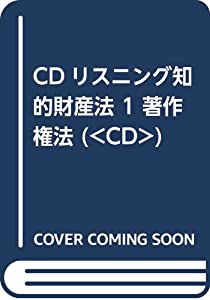 CDリスニング知的財産法 1 著作権法 (（CD）)(中古品)