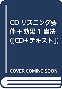 CDリスニング要件・効果 1 憲法 ([CD+テキスト])(中古品)の通販は