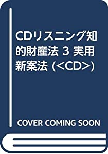 CDリスニング知的財産法 3 実用新案法 (（CD）)(中古品)