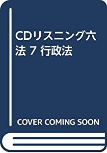 CDリスニング六法 7 行政法 (（CD）)(中古品)