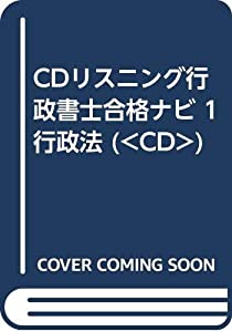 CDリスニング行政書士合格ナビ 1 行政法 (（CD）)(中古品)