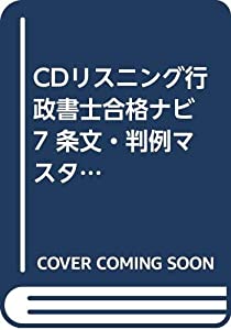 CDリスニング行政書士合格ナビ 7—条文・判例マスター記述式対策 行政法 下 (（CD）)(中古品)