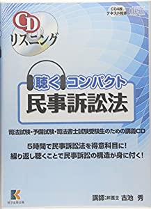CDリスニング聴くコンパクト民事訴訟法 (（CD）)(中古品)