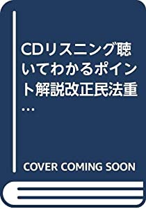 CDリスニング聴いてわかるポイント解説改正民法重要条文—CD3枚・レジュメ付き (（CD） 司法書士エスプレッソシリーズ)(中古品)