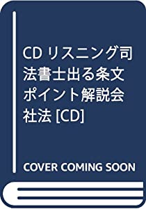 CDリスニング出る条文ポイント解説会社法 (（CD） 司法書士エスプレッソシリーズ)(中古品)